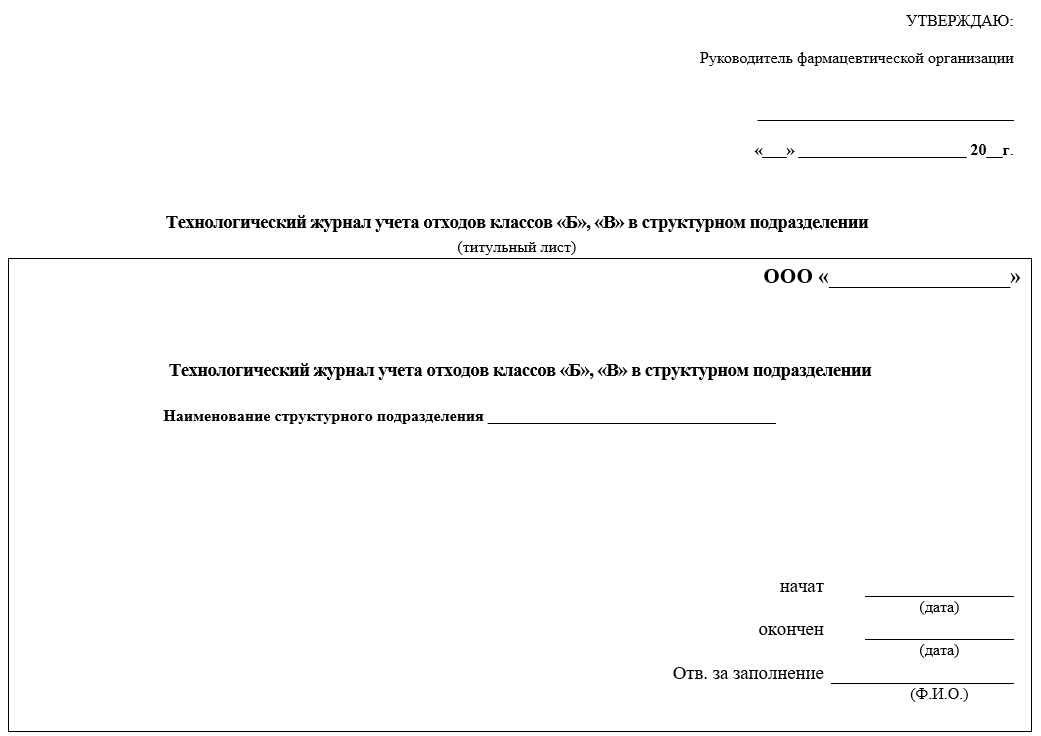 Учет отходов подразделение. Журнал учета отходов класса б и в в структурном подразделении. как заполнять технологический журнал отходов класса б. журнал отходов класса б в структурном подразделении. технологический журнал учета отходов классов б и в организации.