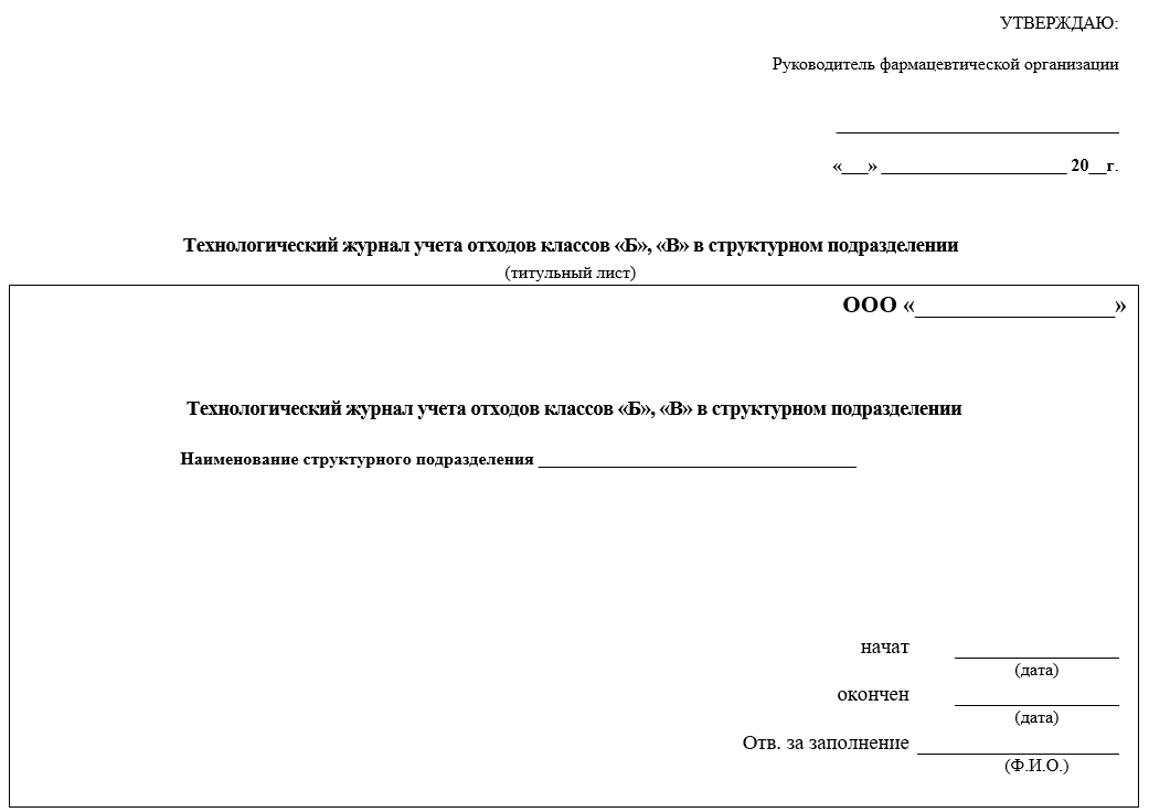 Технологический журнал учета медицинских отходов б