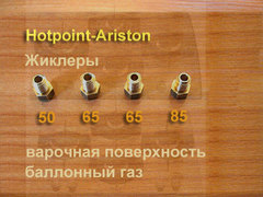 Комплект жиклеров для баллонного газа для газовой варочной панели Hotpoint-Ariston TD 640