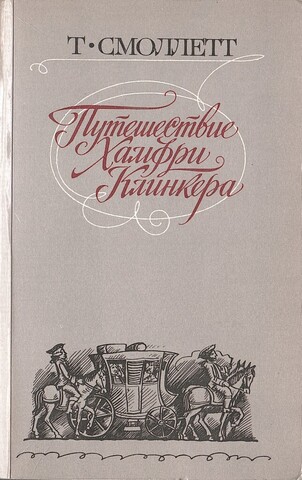 Путешествие Хамфри Клинкера