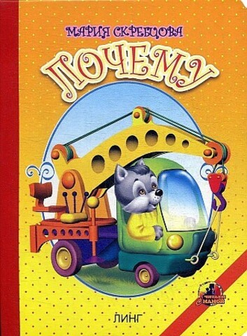 Книжка картонная для малышей, Почему: стихи, арт.17697, 10 страниц, изд. Линг