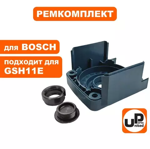 Ремкомплект сервисный UNITED PARTS для BOSCH GSH11E (90-0948)