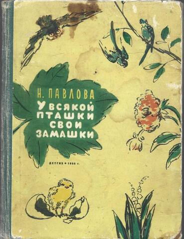 У всякой пташки свои замашки