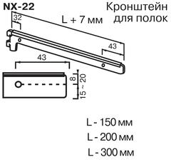 NX-22 Кронштейн для полок (L=300 мм)