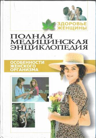 Полная медицинская энциклопедия. Особенности женского организма