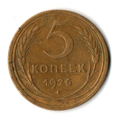 5 копеек 1926 год СССР XF-