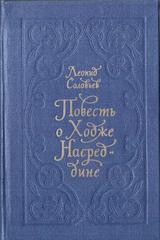 Повесть о Ходже Насреддине