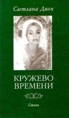 Кружево времени | С. Дион