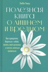 Как прекратить бороться с собой, понять свой организм и начать питаться правильно | Л. Уивер