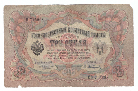 Кредитный билет 3 рубля 1905 года СО 715298 (управляющий Коншин/ кассир Афанасьев) VG