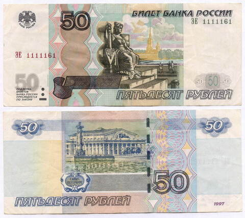 Банкнота 50 рублей 1997 год. Модификация 2004 года. Красивый номер - ЭЕ 1111161. VF