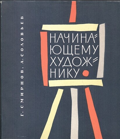 Начинающему художнику