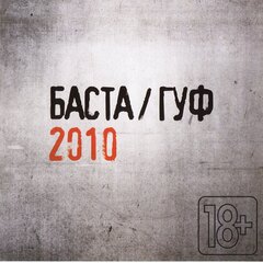 Баста / Гуф - 2010 (CD) (RE) (2013)