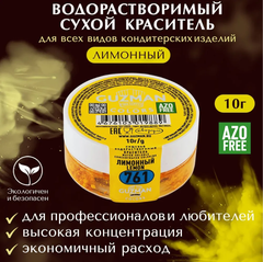 761 Лимонный - водорастворимый краситель 10 гр. Guzman