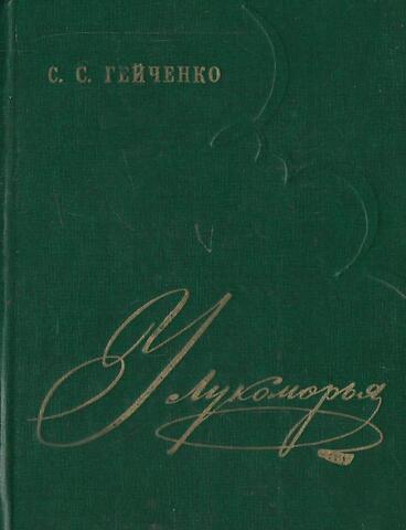 У Лукоморья. Рассказывает хранитель Пушкинского заповедника