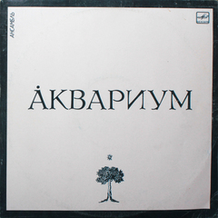 Аквариум / Аквариум (LP)