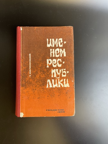 Книга. Л. Полонский. Именем Республики. Гянджлик. 1968 г Тираж 50000 экземпляров