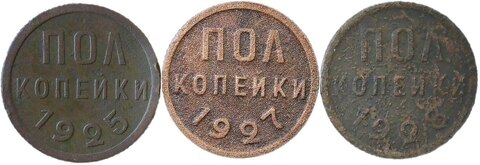 Набор из 3-х медных монет полкопейки 1925, 1927, 1928 гг. (VG-F)