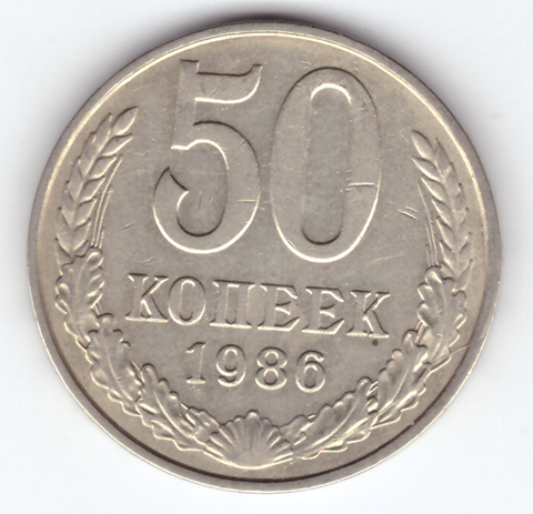 50 копеек 1986 VF