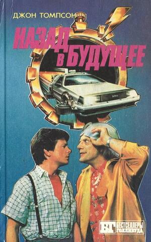 Назад в будущее I-III. Супермен III