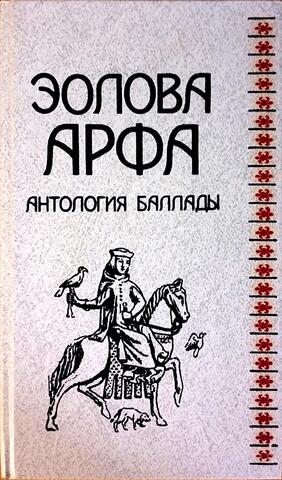 Эолова арфа. Антология баллады