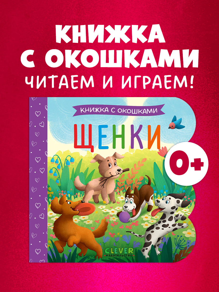 

Книжка с окошками. Щенки