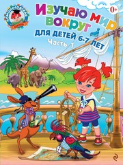 Ломоносовская школа. Изучаю мир вокруг: для детей 6-7 лет. Ч. 1