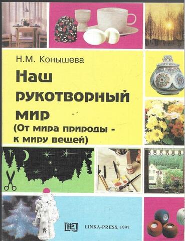 Наш рукотворный мир (от мира природы к миру вещей)