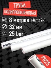 Труба полипропиленовая 32 мм 8 метров (4 шт 2 метра; PN25; стенка 5,4 мм) армированная стекловолокном, для отопления и водоснабжения / VALFEX