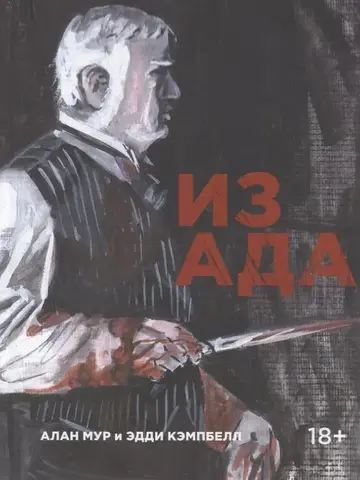 Из Ада (Первый тираж) (Б/У)