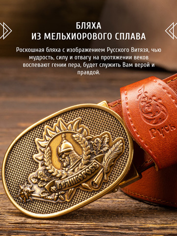 Кожаный ремень «Русская Правда» рыжего цвета, без молитвы