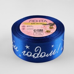 Лента Атласная (4см*23±1м), «С Новым годом!», Синяя, 1 шт.