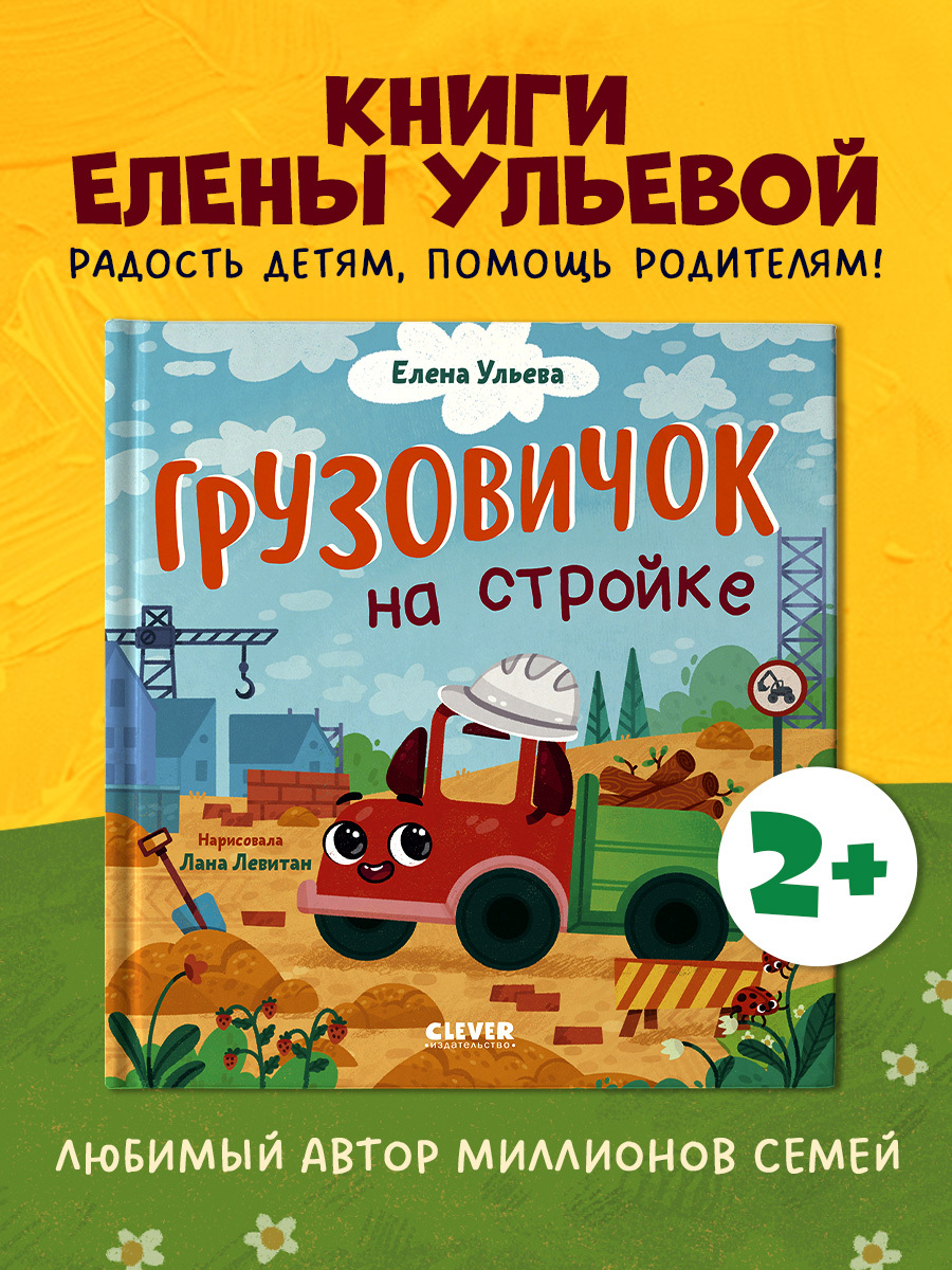 

Маленький грузовичок. Грузовичок на стройке