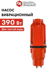 Насос вибрационный QUATTRO ELEMENTI Acquatico 390-10 (390 Вт, 1560 л/ч, для чистой, 80м, кабель10 м