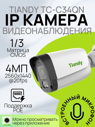 Уличная IP камера 4 МП с микрофоном PoE 2.8мм TIANDY Spark TC-C34QN I3/E/Y/2.8mm/V5.0