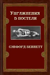 Упражнения в постели. Exercising in bed by Sanford Bennett. (Печатная книга)