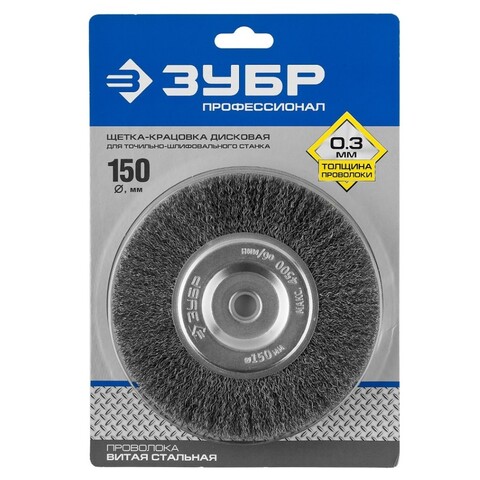 ЗУБР 150 х 12.7 мм, витая, стальная проволока 0.3 мм, дисковая щетка-крацовка для точильно-шлифовального станка, Профессионал (35185-150)