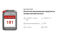 101 NG Acid Foam Кислотное высокопенное средство на основе азотной кислоты. Флакон 1л.