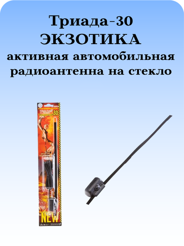 АНТЕННА АВТОМОБИЛЬНАЯ АКТИВНАЯ ВНУТРИСАЛОННАЯ ТРИАДА-30 ЭКЗОТИКА