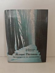 Ясная Поляна. Путеводитель по заповеднику
