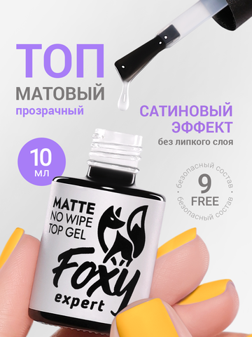 Топ для ногтей без липкого слоя матовый без УФ-фильтра (No wipe top gel MATTE), 10 ml
