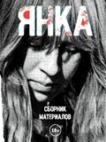 ЯНКА: ЯНКА: Сборник Материалов