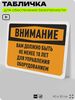 Табличка для обеспечения безопасности 