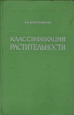 Классификация растительности. Обзор принципов классификации и классификационных систем в разных геоботанических школах