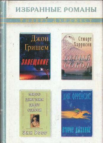 Завещание. Белый сокол. Второе дыхание. Мисс Джулия дает сдачи