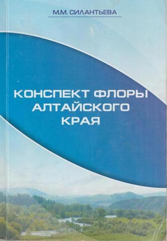 Конспект флоры Алтайского Края