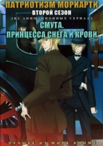 Патриотизм Мориарти ТВ-2 + Смута. Принцесса снега и крови на DVD