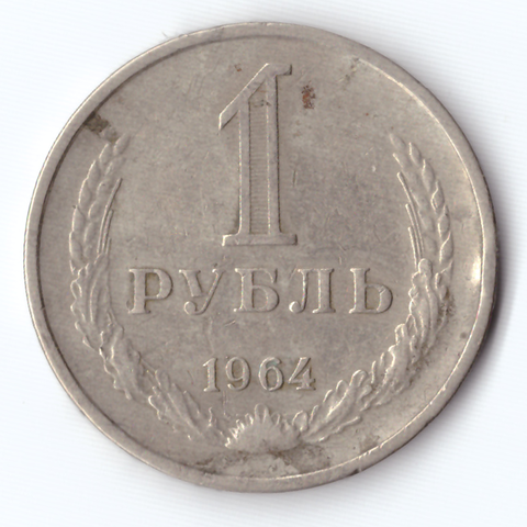 1 рубль 1964 F