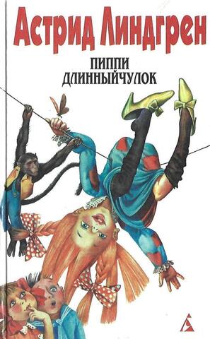 Линдгрен. Собрание сочинений в шести томах. Том 1