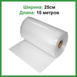 Вакуумная плёнка 25 х 1500 см